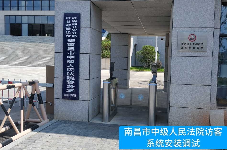 南昌市中级人民法院部署294俄罗斯贵宾官网访客管理系统，提升法院安全管理与服务水